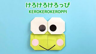 【折り紙1枚でできる】簡単 可愛い けろけろけろっぴの折り方 Origami Kerokerokeroppiサンリオキャラクター Sanrio characters [upl. by Eelana]