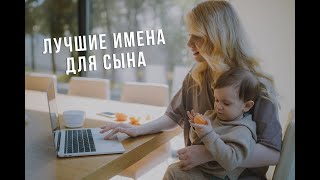 КАК НАЗВАТЬ СЫНА  ЛУЧШИЕ ИМЕНА НА 2024 ГОД [upl. by Gunning259]