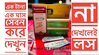 Edysta 25 mg  Santonic 200 ml  এর কাজ কি । খাওয়ার নিয়ম। Permanent ￼ sexual treatment  ￼ [upl. by Britni]