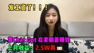 发工资了！！！靠Chat GPT在家搬砖赚钱，上月收益：25w美💴！！！在家躺着赚钱不香吗？人人都能操作的兼职，方法免费分享，建议收藏！tiktok tiktok赚钱 tiktok干货 副业 [upl. by Jaala911]