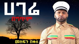 Mesfin Bekele  Hagere መስፍን በቀለ  ሀገሬ [upl. by Aubin899]