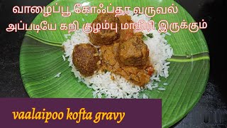 vaalaipoo kofta gravyvaalaipoo kola urundai kulambuurundai kulambu vaalaipoo recipes [upl. by Suzanna130]