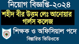 চাকুরী দিবে Shaheed Bir Uttam Lt Anwar Girls College Job Circular শিক্ষক ও অফিসিয়াল পদে [upl. by Nwadrebma]