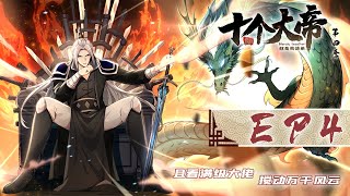 【开局十个大帝都是我徒弟 第四季】第4集：城主府小姐  The Emperor are my Apprentices 热血 玄幻 动作 动态漫画 [upl. by Ynohtnaleahcim]