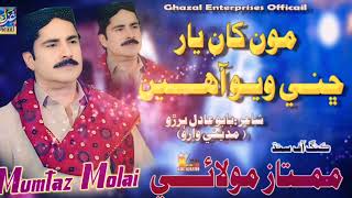 mon kha yar chini wayo aa by mumtaz molai  new album 2024  sindhi kalam  trending sindhi song [upl. by Nylhtiak]