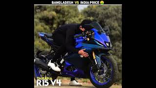 India Vs Bangladesh Bike Price 🔥🏍️  Part 1  Mr Unknown Facts  shorts [upl. by Carpet]