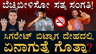 ದೇಹದ ಒಳಗೆ ಹೋರಾಟ  How to quit Smoking  Tobacco Withdrawal Symptoms  Masth Magaa  Amar Prasad [upl. by Girard]