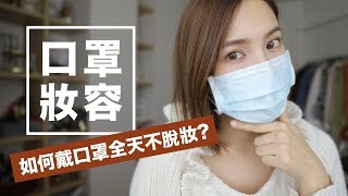 口罩妝容😷如何戴口罩全天不脫妝？ Masks Makeup Tutorial｜黃小米Mii [upl. by Akinet461]