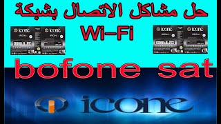 حل مشاكل الاتصال بشبكة WiFi بالويفي والسرفرر orca معطال icone wegoo iron pro [upl. by Farlie]