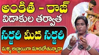 Transgender Rachana Reveals Unknown Facts About Ankitha Raj Divorce  Ankitha Raj [upl. by Analise]