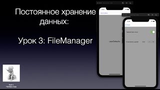 Постоянное хранение данных Урок 3 FileManager [upl. by Nuj149]