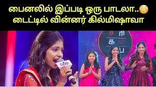 கில்மிஷா இரண்டாவது ரவுண்ட் தட்டி தூக்கிட்டாங்க  Saregamapa Lil Champs Rand Final [upl. by Arel]