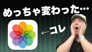 【iOS18】めっちゃ変わった『写真アプリ』で困っていますか？この動画でその悩みを解決します！ [upl. by Elbys]