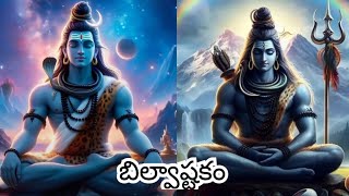 TRIDALAM TRIGUNAKARAM WITH TELUGU LYRICS AND MEANING  LORD SHIVA POWERFUL SONGS [upl. by Arhas]