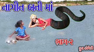 NAGIN BANI MA  BHAG2  નાગીન બની મા  ભાગ2  Sagar Comedy  Comedy Video [upl. by Demetre]