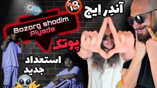 ANTI REACTION “BOZORG SHODIM” Piyade استعداد جدید reaction pootak antiraptv [upl. by Lenhard465]