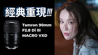 經典重現 Tamron 90mm f2 8 Di III MACRO VXD [upl. by Watters]