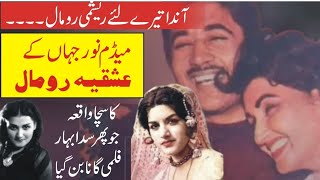 Interesting Story Behind Madam Noor Jehan Song Aanda Tere Lie Reshmi Rumal  Shahid Nazir Ch [upl. by Anaila]