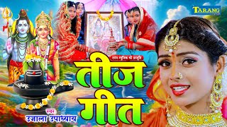 VIDEO  तीज व्रत गीत 2024  Teej Ke Varatiya  Ujala Upadhyay  Teej Special Song 2024 [upl. by Egamlat467]