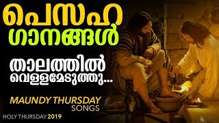 താലത്തിൽ വെള്ളമെടുത്തു  പെസഹാ വ്യാഴാഴ്ചകളെ എന്നും ഭക്തിസാന്ദ്രമാക്കിയ മനോഹരഗാനം   Pesaha Songs [upl. by Nnaassilem]