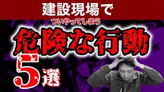 【若手だけじゃない！】建設現場でついやっていしまう危ない行動5選！あなたは大丈夫？ [upl. by Kinzer981]