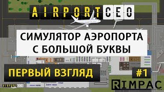 Airport CEO  первый взгляд и подробный обзор  1 [upl. by Ymmij]