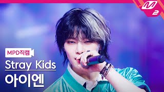 MPD직캠 스트레이 키즈 아이엔 직캠 4K JJAM Stray Kids IN FanCam  MCOUNTDOWN202488 [upl. by Montford715]