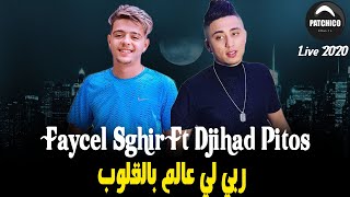 Faycel sghir ft Djihad Pitos Rabi Alem bel Gloub  لي بينتنا  succé 2020 Live [upl. by Nerte]