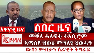 ሰበር ዜና መቐለ ሓለፍቲ ተኣሲሮም  ኣማስዩ ዝወፀ መግለፂ ህወሓት  ውሳነ ምብታን ሰራዊት ትግራይ  Kulu News ኩሉ ዜና [upl. by Lomax]