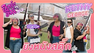 ยิงกะอิงค์ EP3 นักพากย์สาวสวย ที่พากย์ได้สารพัดเสียง quotคุณเคธี่quot  Kethy and George [upl. by Ameg]