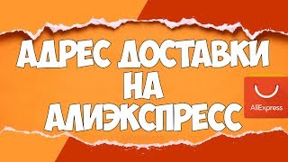 Как ЗАПОЛНИТЬ АДРЕС ДОСТАВКИ на АЛИЭКСПРЕСС  ПРАВИЛЬНО  Личный опыт  🔴 [upl. by Grover567]