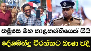 තමුසෙ මහ කාලකන්නියෙක් ඕයිදේශබන්දු චිරන්තට බැණ වදියි [upl. by Om]