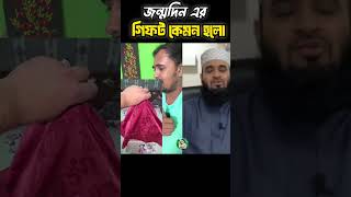 বন্ধুর জন্মদিনের গিফট mizanurrahmanazhari trending islamicvideo allahua [upl. by Eskil]