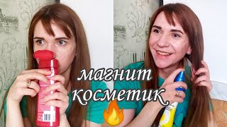 Магнит косметик РАДУЕТ🔥 Покупки для ДОМА [upl. by Lepine321]