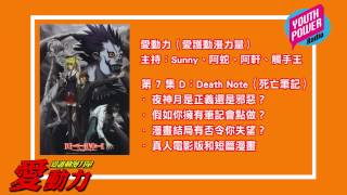 愛動力 愛護動漫力量 第 7 集 D：Death Note（死亡筆記） [upl. by Soni]