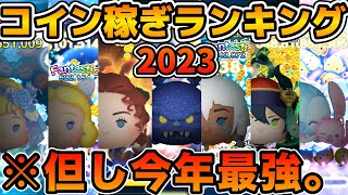 【ツムツム】コイン稼ぎ最強新ツムランキング！！これを超える新ツムは現れるのか？！ [upl. by Orwin723]