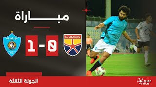 مباراة  الجونة 01 غزل المحلة  الجولة الثالثة  الدوري المصري 20242025 [upl. by Otrebogad]