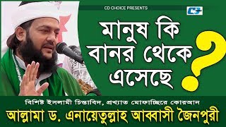 Manush Ki Banor Theke Asheche  মানুষ কি বানর থেকে এসেছে  Enayet Ullah Abbasi  Waz 2018 [upl. by Catina537]