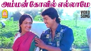 Amman Koyil  HD Video Song  அம்மன் கோயில்  Rajavin Parvaiyile  Vijay  Ajith Kumar  Ilaiyaraaja [upl. by Wilen672]