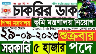 Chakrir Dak Potrika 29 September 202329 সেপ্টেম্বর 2023সাপ্তাহিক চাকরির ডাক পত্রিকাSR Job Life [upl. by Johnathon]