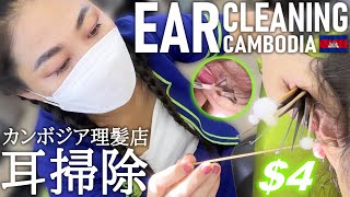 耳かき耳掃除 カンボジア理髪店床屋 ベトナム式ASMR Barber Ear CleaningCloud knife [upl. by Aserej]