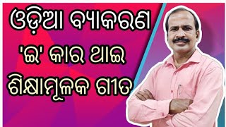 ଇ କାର ଥାଇ ଶିକ୍ଷାମୂଳକ ଗୀତ useofe sikshyalokaeducationeducationlearning [upl. by Fry]