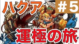 【モンスト】ハクア★運極の旅 ＃５ [upl. by Nairolf]