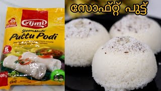 Ajmi Puttu Podi നല്ല സോഫ്റ്റ് പുട്ട് എങ്ങനെ തയ്യാറാക്കാംHow to Make Soft PuttuKerala puttu Recipe [upl. by Lednew]