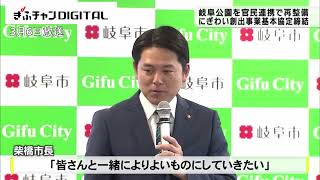 にぎわい創出へ官民が連携 岐阜公園の再整備事業 [upl. by Larimore]