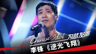 李锋《逆光飞翔》中国梦之声第二季第4期Chinese Idol [upl. by Naesad]