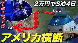 アムトラックで行くアメリカ横断3泊4日の鉄道旅！普通席を乗り通す【シカゴ→ロサンゼルス】 [upl. by Derk]