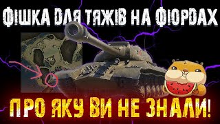 🔥КРУТА ФІШКА НА КАРТІ quotФІОРДИquot ДЛЯ ВАЖКИХ ТАНКІВ🔥 [upl. by Arlon763]