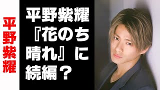 【平野紫耀】平野紫耀、『花のち晴れ』に続編？ ファンがにわかに期待する「理由」とは… [upl. by Feil]