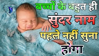 बच्चों के बहुत ही सुंदर नाम पहले नहीं सुना होगा  Baby Name  Name list  baby reveal ideas [upl. by Stucker]